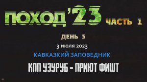 ANUF_Поход 23_День 3_КПП Узуруб - приют Фишт_3.07.2023