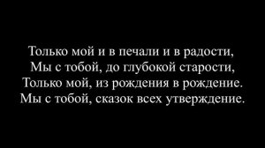 Только мой - Александра Радова (Текст. Слова)