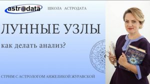 1️⃣ ЛУННЫЕ УЗЛЫ. Как анализировать карму по Лунным узлам. Стрим. ПРОДОЛЖЕНИЕ в следующих частях