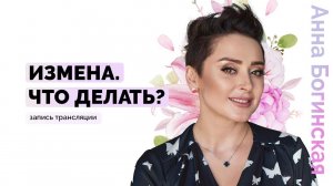 Измена как кризис отношений. Что делать? Анна Богинская