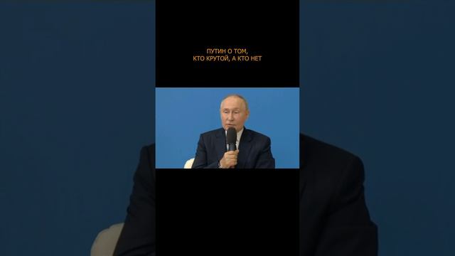 ⛹️♂️🤼  Путин о том, кто крутой, а кто нет