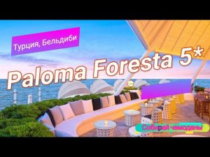 Отзыв об отеле Paloma Foresta 5* (Турция, Кемер)