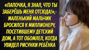 Мальчик подбежал к миллионеру и назвал своим отцом, а тот обомлел, увидев рисунки ребенка РАССКАЗ