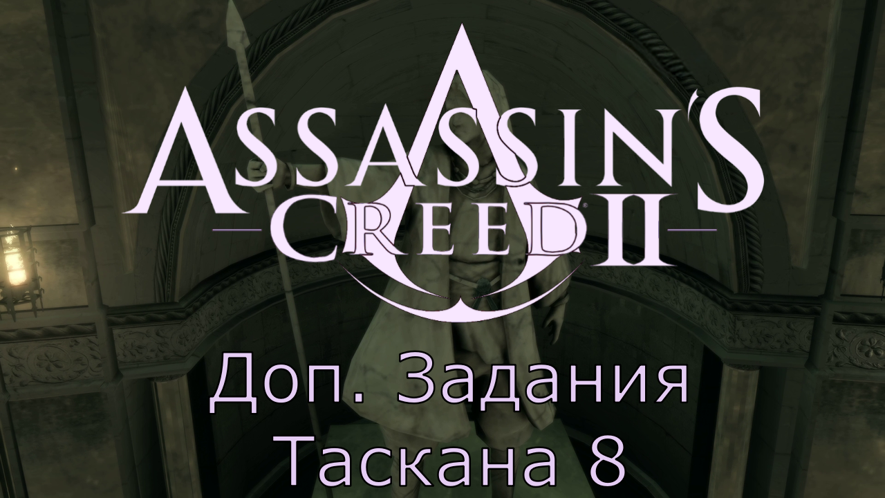 Assassin's Creed 2 - Прохождение Часть 8 (Доп. Задания Таскана)