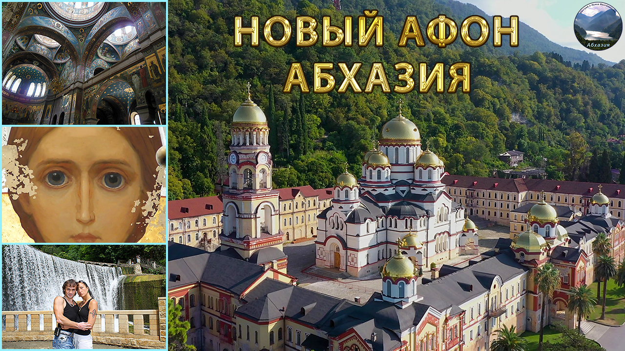 Новоафонский монастырь, водопад и жд станция Псырцха. Новый Афон Абхазия отдых достопримечательности