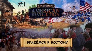 Ultimate General: American Revolution I №1 I ПАТРИОТЫ ПРОТИВ ИМПЕРИИ