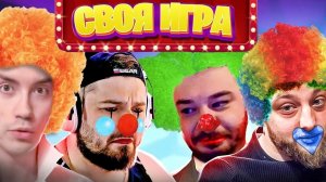 ОЧЕНЬ ПЛОХИЕ ШУТКИ! СТЫДНО БЫЛО ВСЕМ! Своя Игра - паки от зрителей!