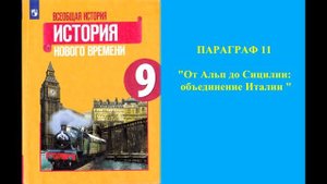 Параграф 11 "От Альп до Сицилии: объединение Италии"