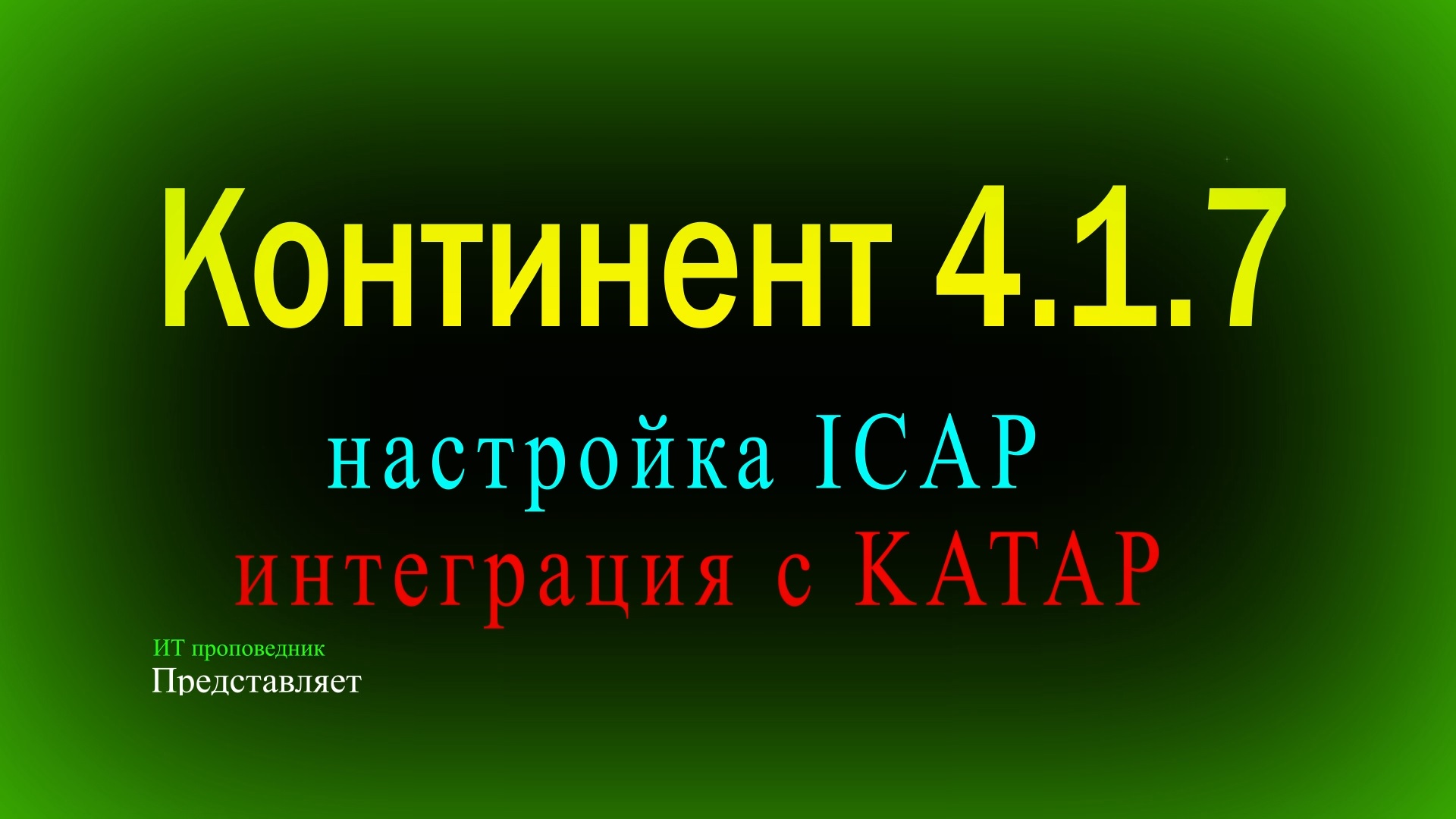 Настройка ICAP в Континент 4, пересылка объектов в KATAP, HTTPS инспекция