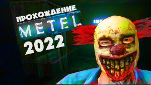 В Плену у МаНьЯкА ( Metel Horror Escape) 2022