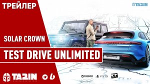 Test Drive Unlimited Solar Crown / Начальный Трейлер / PS5 & PS4