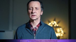 Анонс на 17.01 "Гностицизм и последствия"