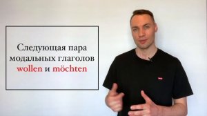 Модальные глаголы в немецком языке