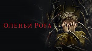 Оленьи рога (фильм, 2021)