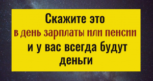 Сделайте так в день зарплаты или пенсии - деньги и удача всегда будут с вами