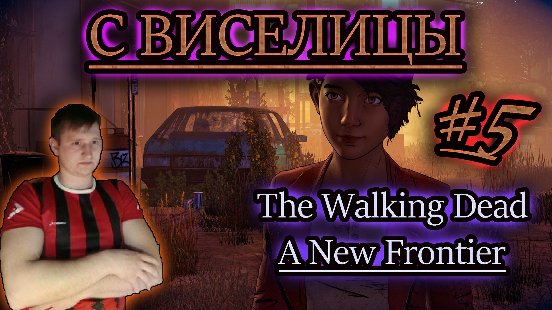 С ВИСЕЛИЦЫ ✔ Ходячие Мертвецы игра: A New Frontier