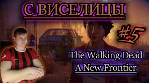 С ВИСЕЛИЦЫ ✔ Ходячие Мертвецы игра: A New Frontier