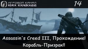 🦅 Корабль-призрак! × Assassin's Creed III, Прохождение #14