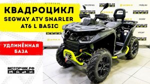 Квадроцикл Segway ATV Snarler AT6 L BASIC