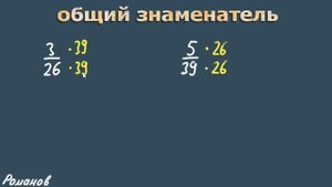 ОБЩИЙ ЗНАМЕНАТЕЛЬ ДРОБЕЙ 5 и 6 класс математика