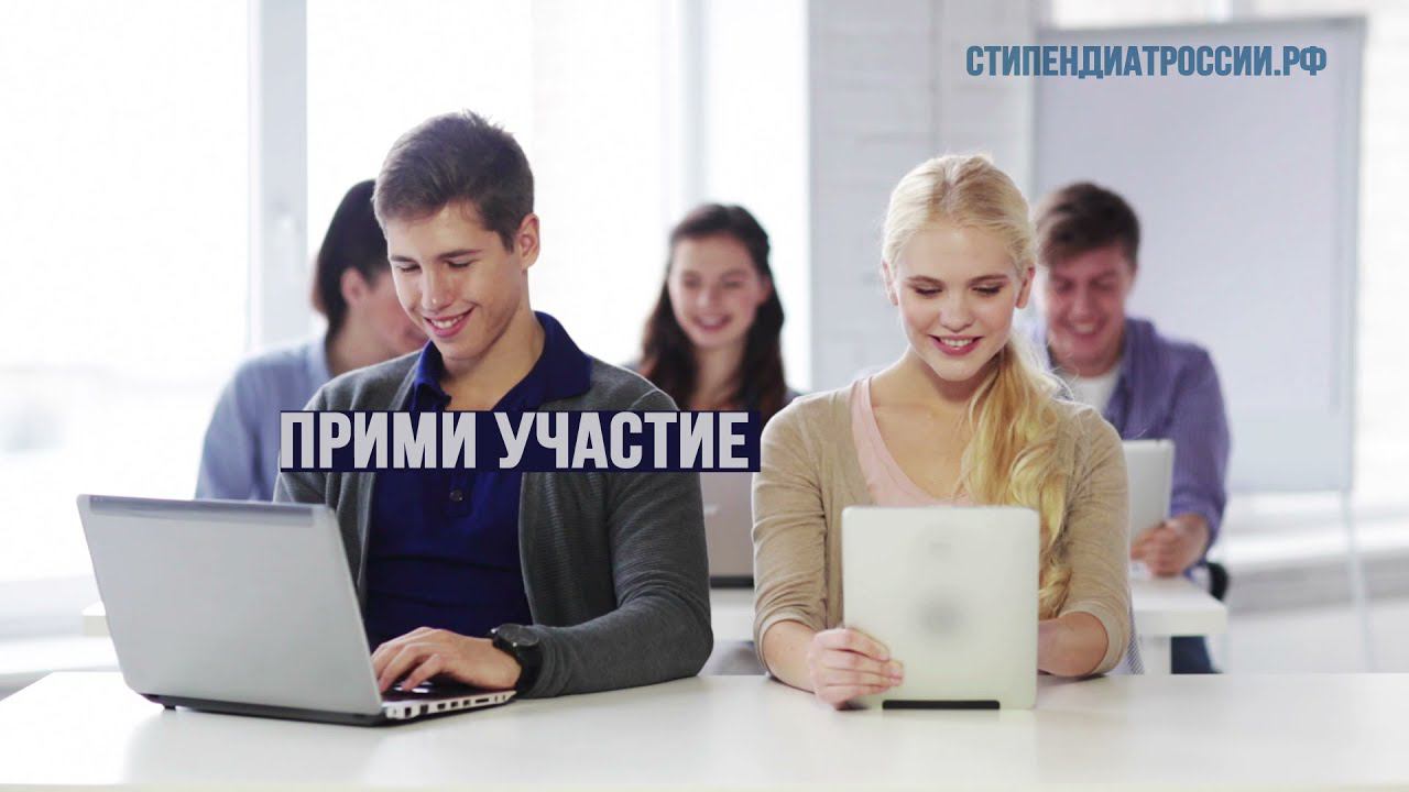 Стань стипендиатом России