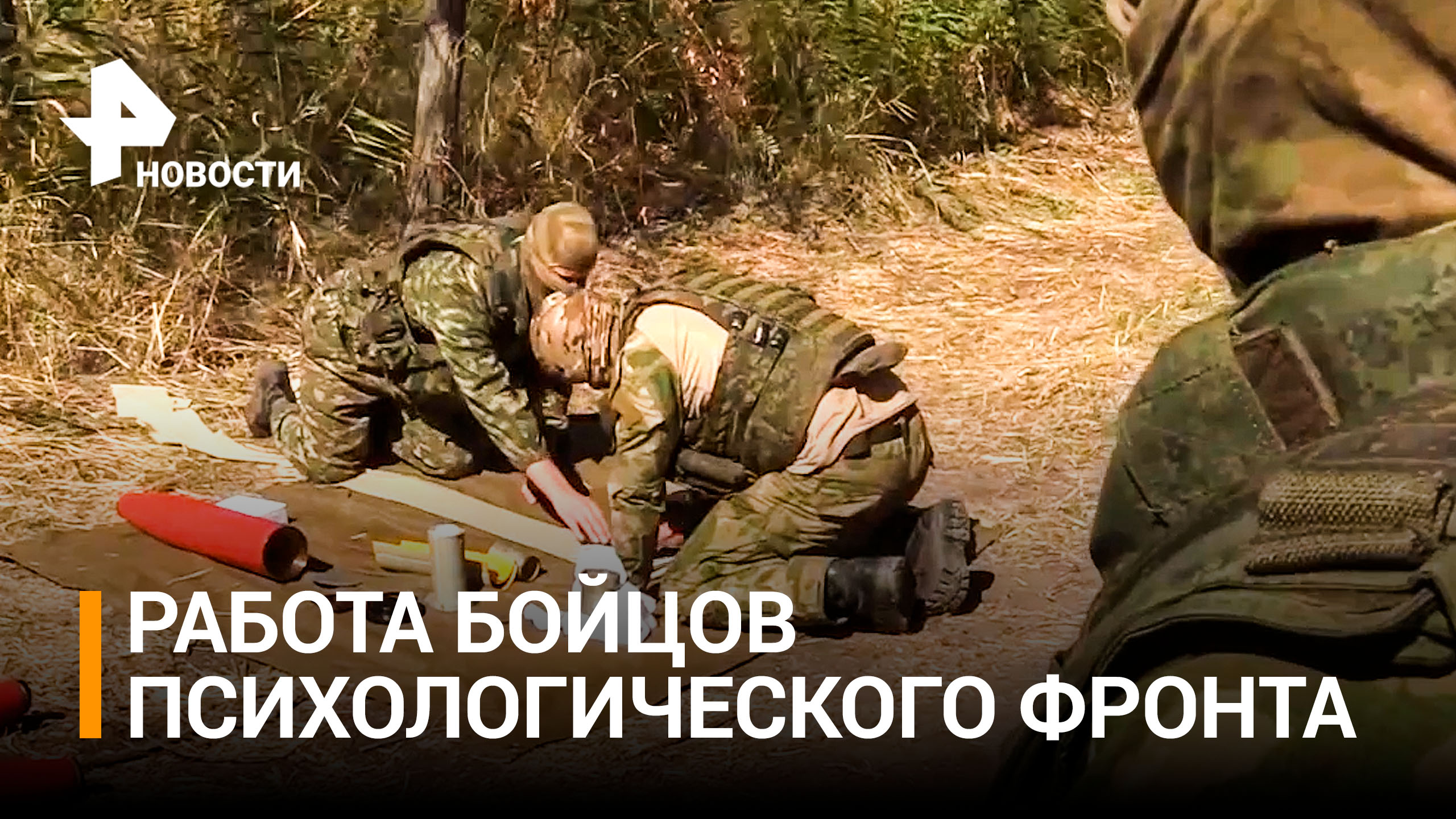 Российские военные ударили по позициям ВСУ психологическим оружием / РЕН Новости