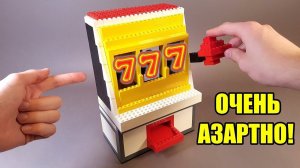АЗАРТНЫЙ ИГРОВОЙ АВТОМАТ из ЛЕГО !