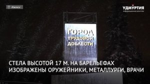 Стелу «Город трудовой доблести» открыли в Ижевске