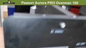 Ремонт сварочного полуавтомата Aurora Pro Overman 180 | Зона-Сварки.РФ