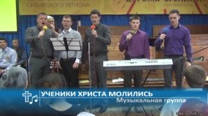 Музыкальная группа - Ученики Христа молились (Пение)