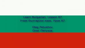 Learn Bulgarian. Lesson 87. Past tense of modal verbs 1. Учим български език. Урок 87.