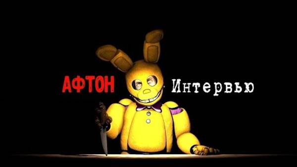 [Опрошенные] Интервью с Афтоном || An Interview with Afton RUS ( описание ↙ )