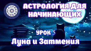 Как влияет Луна на человека? Солнечное и лунное затмения. Астромагия затмений. Урок 5