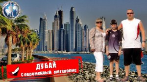 Дубай 🇦🇪 ОАЭ. Современный мегаполис. Интересные факты 💯Алекс Авантюрист