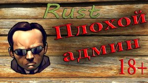 RUST/РАСТКогда Админ возомнил себя Царем или Продажные Админы