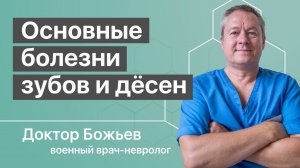 Основные болезни зубов и дёсен | Исцеляйся Сам и Доктор Божьев