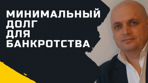 Минимальная сумма долга для банкротства