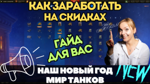 КУДА ДЕТЬ СКИДКИ НА ТАНКИ ? ГАЙД ДЛЯ ПРОСТЫХ ИГРОКОВ ?