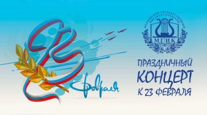 ПРАЗДНИЧНЫЙ КОНЦЕРТ К 23 ФЕВРАЛЯ