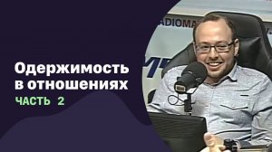 Одержимость в отношениях. Часть 2 | 14.02.2018 | #076