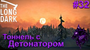 { Тоннель с детонатором! }﹤--The Long Dark--﹥Прохождение игры #32