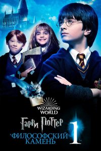 Гарри Поттер и философский камень | Harry Potter and the Sorcerer's Stone (2001)