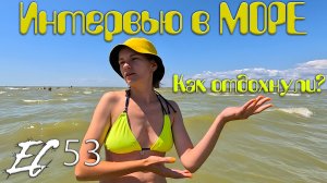 Ейский Ситизен 53 - Интервью в море об отдыхе в гостиннице Оптимист
