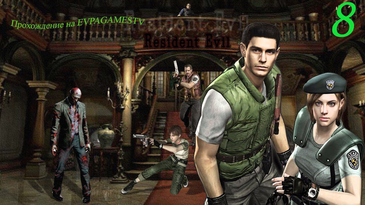 Resident Evil HD Remaster Прохождение Часть 8