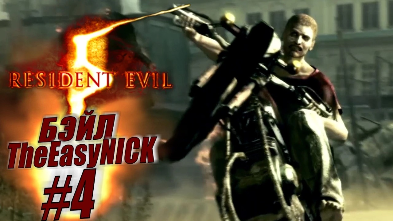 Resident Evil 5 / Biohazard 5. Coop. Прохождение. #4.