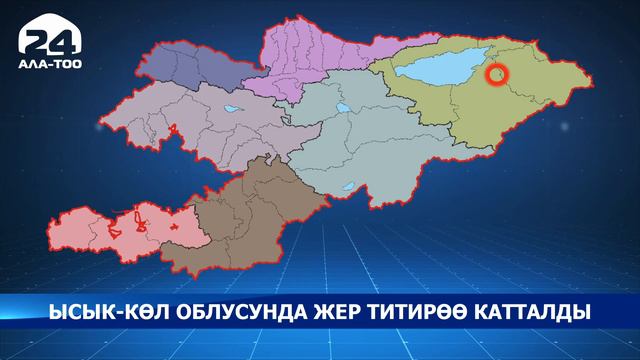 Ысык Көл облусунда жер титирөө катталды - ӨКМ смотреть онлайн
