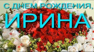 ИРИНА, С ДНЕМ РОЖДЕНИЯ