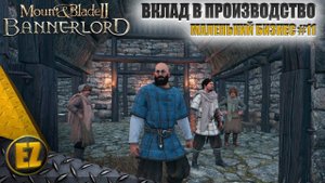 Маленький бизнес #11 - Mount&Blade II: Bannerlord