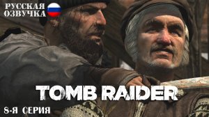 Прохождение Tomb Raider (8-я серия)