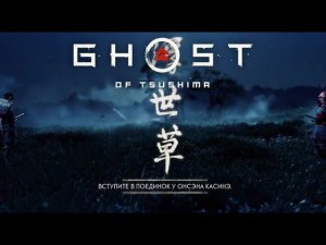 Трусливый самурай ▶ Ghost of Tsushima #3